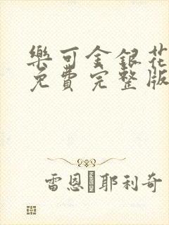 乐可金银花全文免费完整版