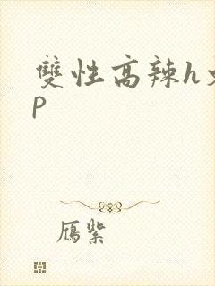 双性高辣h文np封面