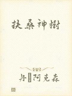 扶桑神树封面