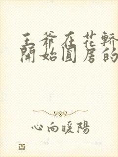 王爷在花轿里就开始圆房的小说