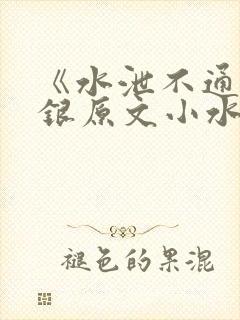 《水泄不通》金银原文小水电工封面