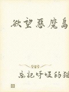 欲望恶魔岛
