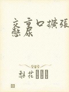 交重口扩张小说憋尿