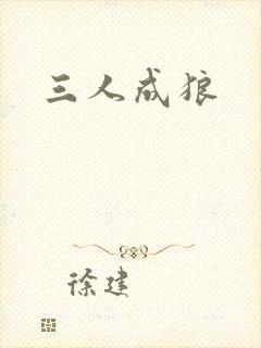 三人成狼封面