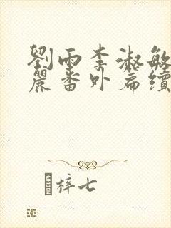 刘雨李淑敏刘艳丽番外篇续写txt封面