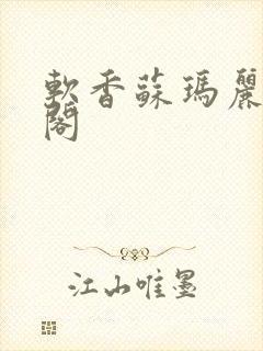 软香苏玛丽笔趣阁封面