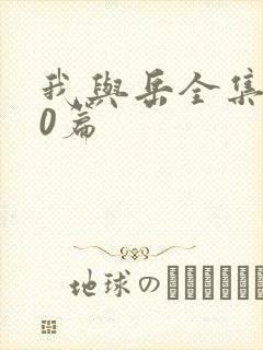 我与岳全集100篇