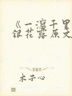 《一泻千里》金银花露原文