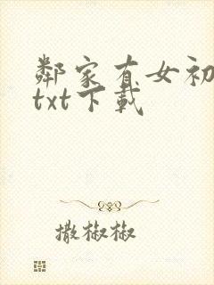 邻家有女初长成txt下载