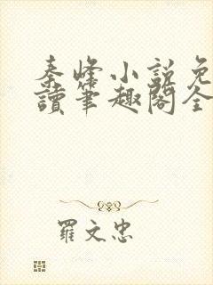 秦峰小说免费阅读笔趣阁全文
