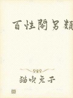 百性阁另类封面
