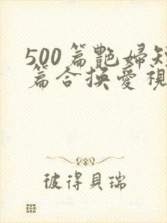 500篇艳妇短篇合换爱视频