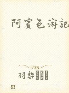 阿宾色游记