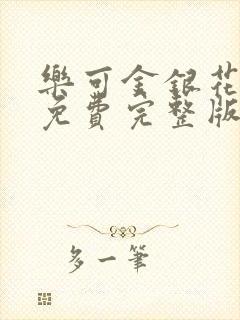 乐可金银花全文免费完整版