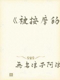 《被按摩的人妻