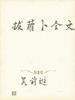 拔萝卜全文阅读