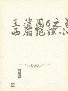 玉蒲团6之色情西厢艳谭小说