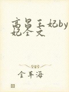 高昌王妃by黛妃全文