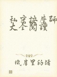私密按摩师小说大全阅读