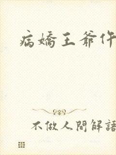 病娇王爷仵作妻