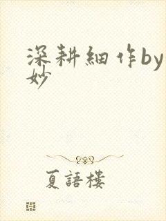 深耕细作by妙妙