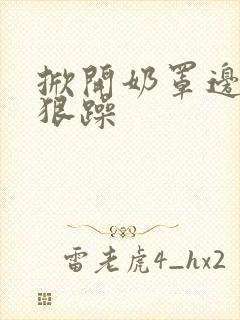 掀开奶罩边躁狠狠躁