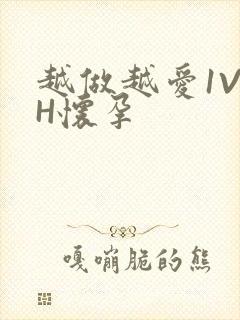 越做越爱1V1H怀孕