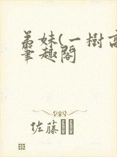 弟妹(一树高)笔趣阁