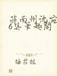 蒋南州沈宛月16集笔趣阁