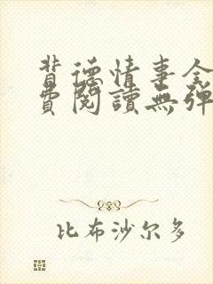 背德情事全文免费阅读无弹窗笔趣阁