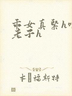 乖女真紧h嘶爽老子h