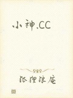 小神.CC封面