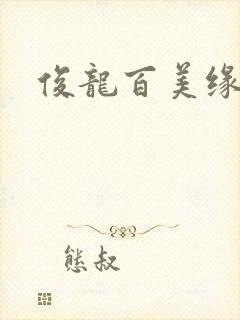 俊龙百美缘小说