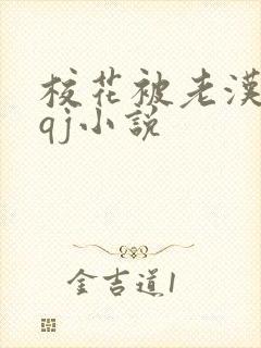 校花被老汉狂肉qj小说