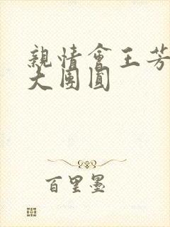 亲情会王芳高敏大团圆