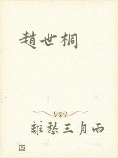 赵世桐