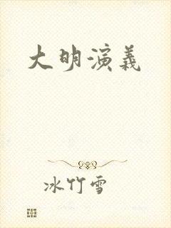 大明演义