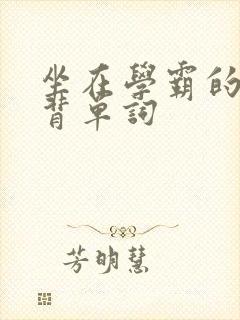 坐在学霸的鸡上背单词封面