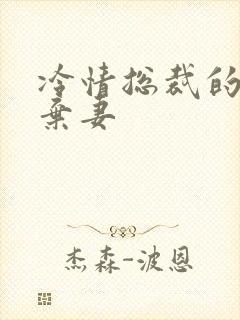 冷情总裁的新婚弃妻