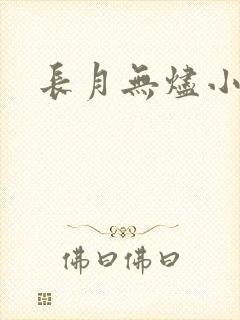 长月无烬小说封面