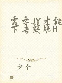 需要JY才能活下去系统H