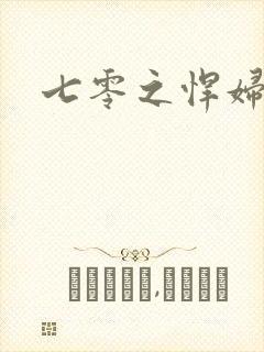 七零之悍妇当家