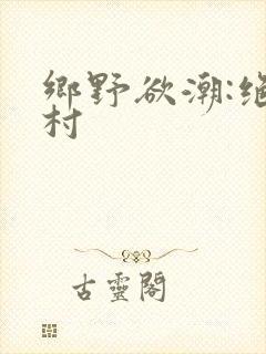 乡野欲潮:绝色村