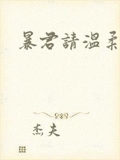 暴君请温柔