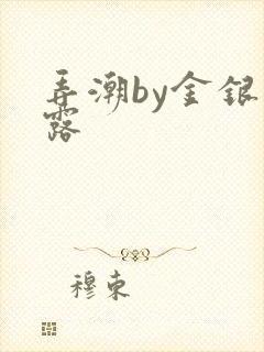 弄潮by金银花露封面