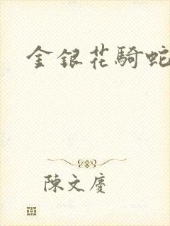 金银花骑蛇难下