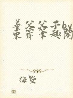 养父父子by耳东霁笔趣阁