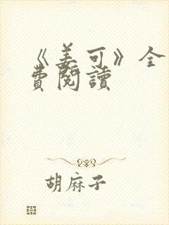 《姜可》全文免费阅读封面