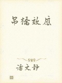 吊桥效应