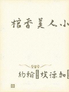 棺香美人小说